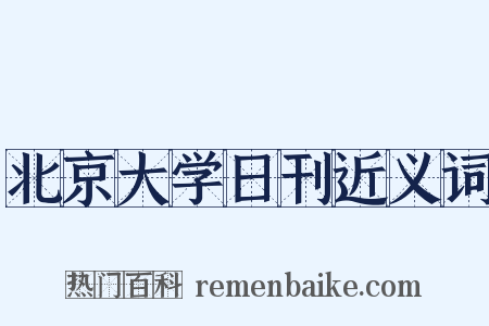 北京大学日刊近义词是什么意思的图片